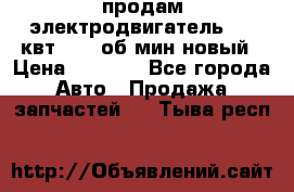 продам электродвигатель 5.5 квт 1440 об/мин новый › Цена ­ 6 000 - Все города Авто » Продажа запчастей   . Тыва респ.